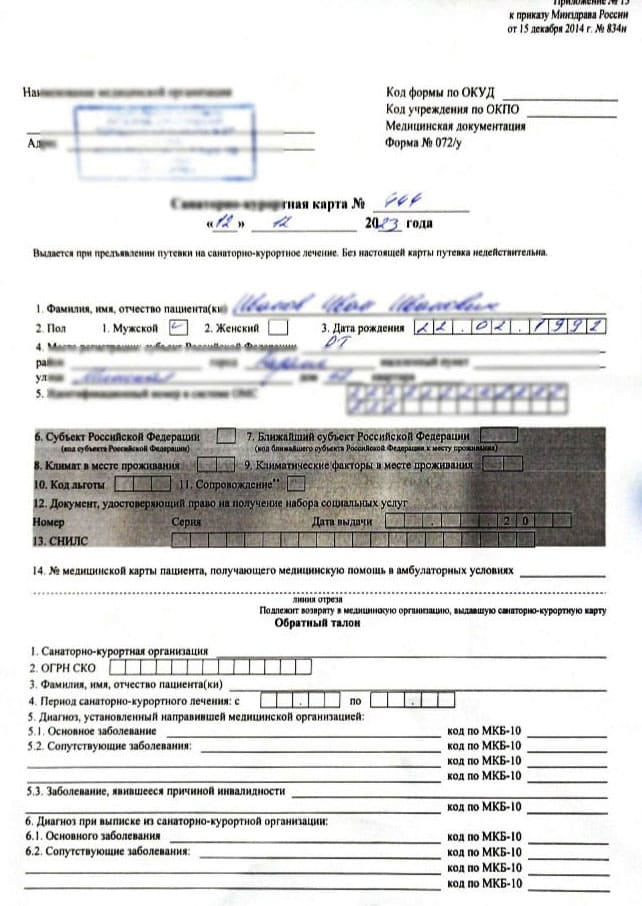Купить санаторно-курортную карту формы 072/у за 1 день в Казани - 116Медик